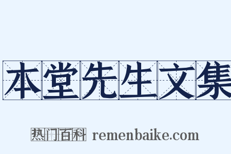 本堂先生文集是什么意思的图片